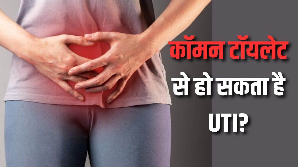 https://www.jagranimages.com/images/newimg/19122024/19_12_2024-common_toilet_and_uti_23851859.jpg
