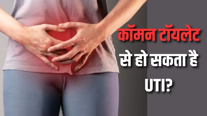 कॉमन टॉयलेट का इस्तेमाल करते वक्त रहें सावधान! (Picture Courtesy: Freepik)
