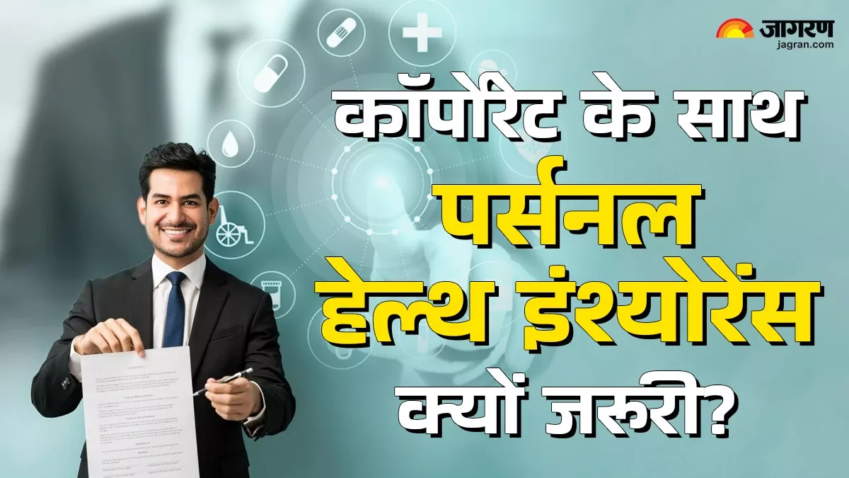Corporate Health Insurance पर न हो पूरा डिपेंड, हमेशा लें पर्सनल हेल्थ इंश्योरेंस, यहां समझें इसकी जरूरत