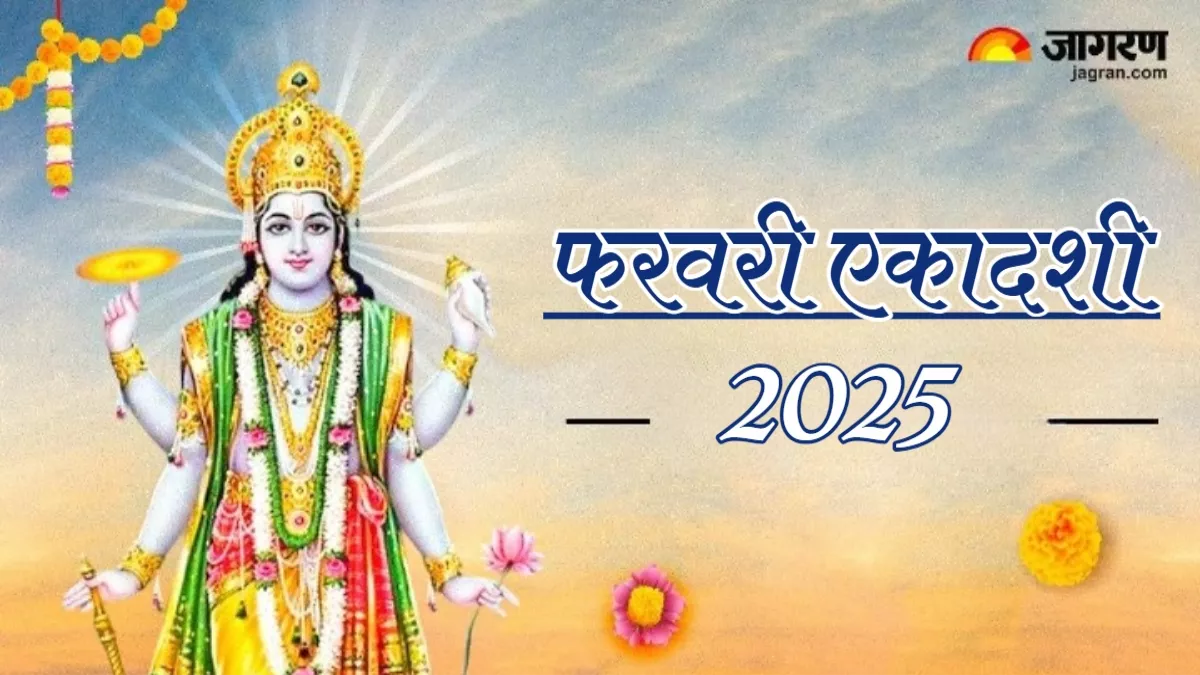 Ekadashi February 2025 यहां पढ़ें फरवरी में कबकब है एकादशी, नहीं