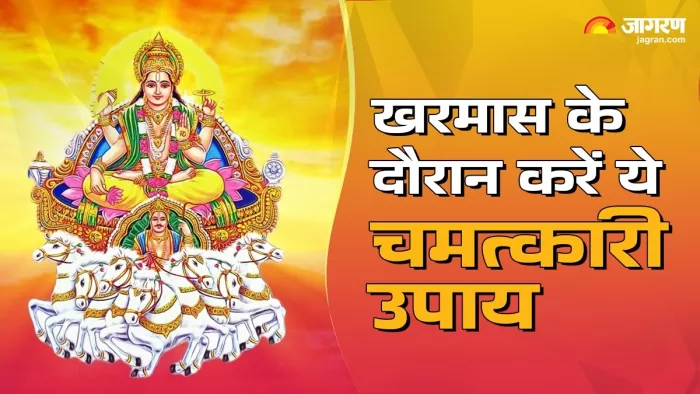 Kharmas 2024: खरमास में रखें इन बातों का ध्यान।