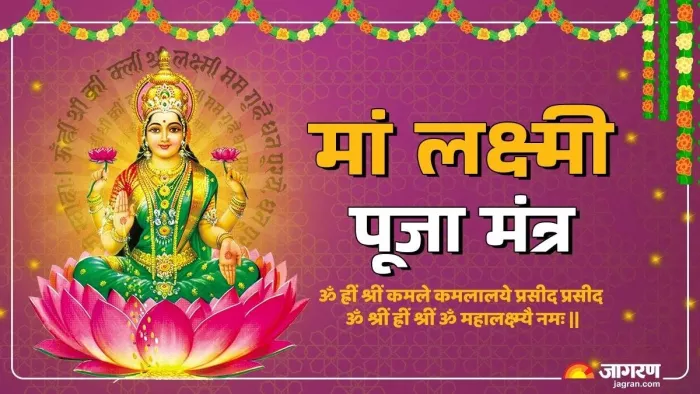 Maa Laxmi: धन की देवी को कैसे प्रसन्न करें?