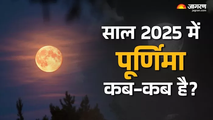 Purnima 2025 List: साल 2025 की पूर्णिमा लिस्ट।