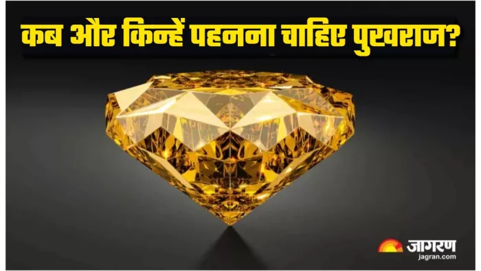 Pukhraj पुखराज पहनने से मिलते हैं ये फायदे।