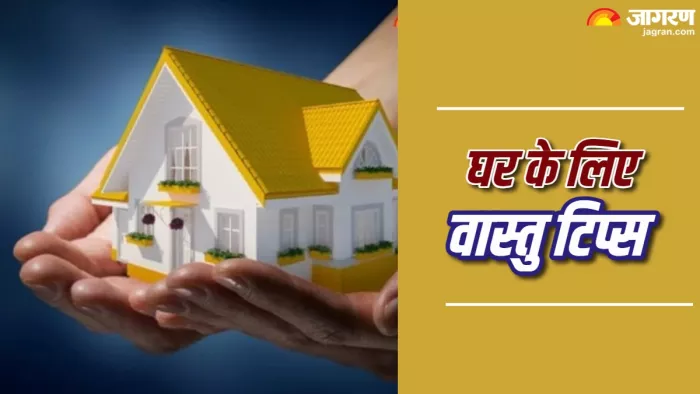 Vastu Tips: घर में आज ही करें ये आसान वास्तु उपाय।