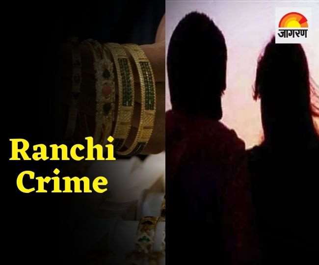 Jharkhand Crime News : रिलेशनशिप में रहकर, अब शादी से इंकार, उड़ा ले गए जेवरात