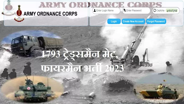 AOC Recruitment 2023: आर्मी ऑर्डिनेंस कोर ट्रेड्समैन मेट व फायरमैन भर्ती के लिए आवेदन आधिकारिक भर्ती पोर्टल, aocrecruitment.gov.in पर करें।
