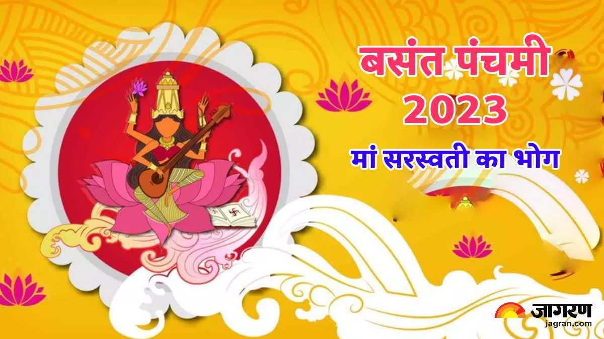 Basant Panchami 2023 Bhog: बसंत पंचमी पर मां सरस्वती को लगाएं ये ये भोग, मिलेगा सुख-समृद्धि का आशीर्वाद