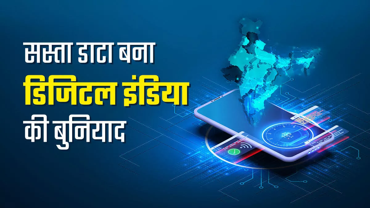 सस्ता डाटा के मामले में भारत पांचवें नंबर पर, डिजिटल ट्रांजेक्शन में नंबर 1, ऑनलाइन शिक्षा 170% बढ़ी