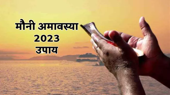 Mauni Amavasya 2023: मौनी अमावस्या पर करें ये 5 काम, मिलेगा पितरों का आशीर्वाद