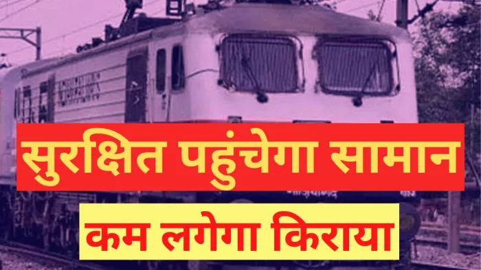 भारत में पहली बार सूरत से गोरखपुर के बीच चलेगी पार्सल ट्रेन। (प्रतीकात्मक तस्वीर)