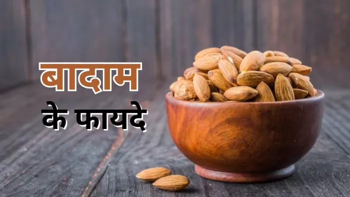 सर्दियों में रोज बादाम खाना हो सकता है फायदेमंद