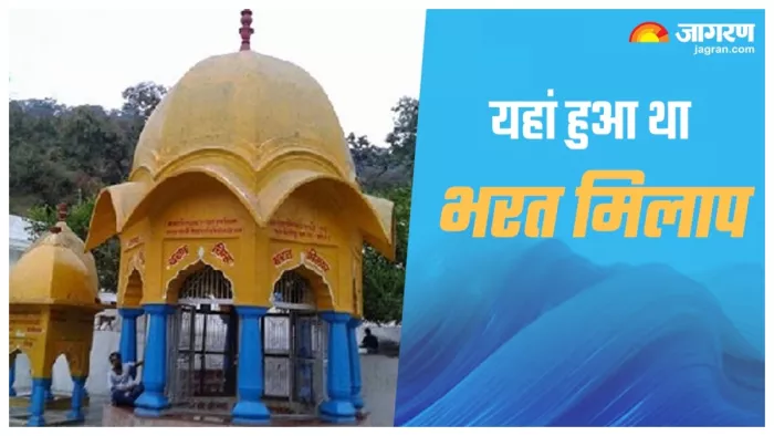 Bharat Milap Mandir: भरत मिलाप का साक्षी है चित्रकूट का यह मंदिर।