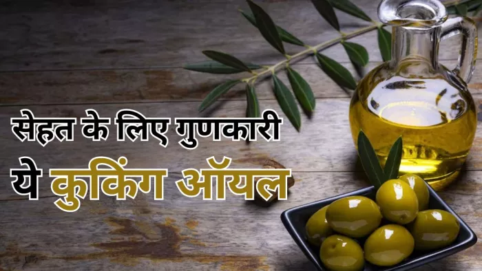 आपको सेहतमंद बनाएं ये हेल्दी कुकिंग ऑयल