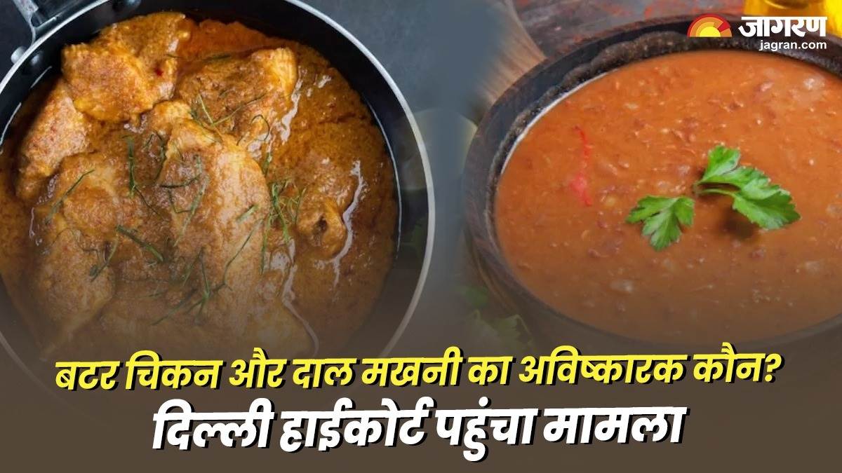 कौन है बटर चिकन और दाल मखनी का अविष्कारक? दिल्ली के इन दो रेस्तरां में हुई बहस; हाईकोर्ट करेगा फैसला
