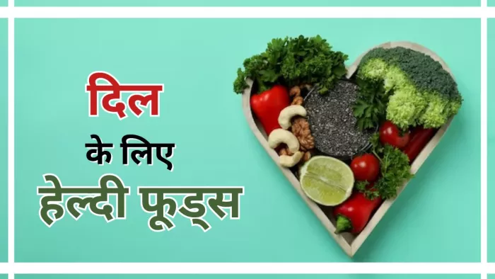 दिल को हेल्दी रखने में मदद करेंगे ये फूड आइटम्स