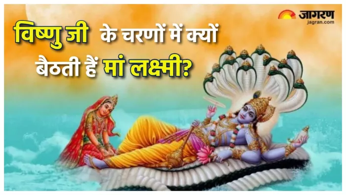Lakshmi ji Puja Niyam: जानिए विष्णु जी के चरण क्यों दबाती हैं मां लक्ष्मी।
