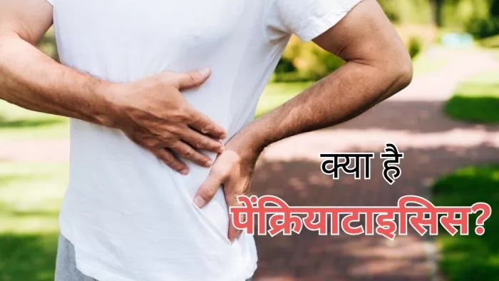 जानें क्या है पेंक्रियाटाइसिस और इसके लक्षण