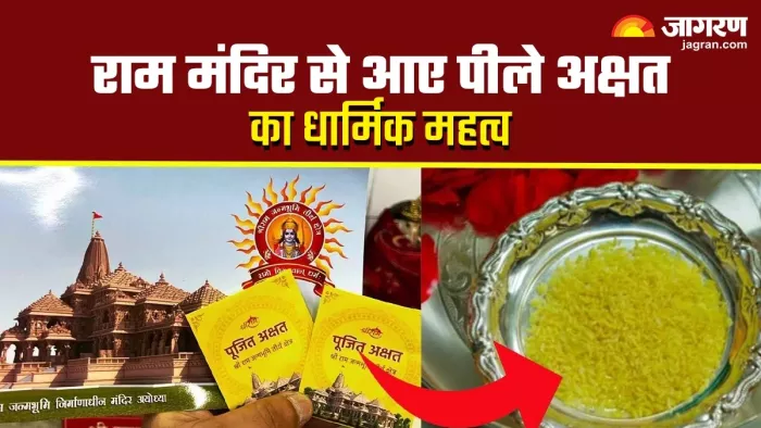 Ayodhya ram mandir: क्या आपके घर भी आए हैं राम मंदिर से पीले अक्षत?