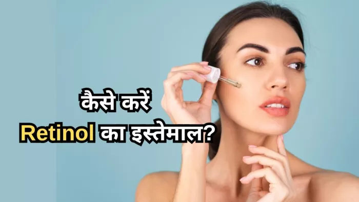 स्किनकेयर में ऐसे करें रेटिनॉल का इस्तेमाल