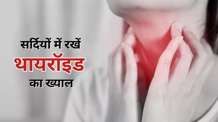 सर्दियों में थायरॉइड रोग के लक्षण बढ़ सकता है