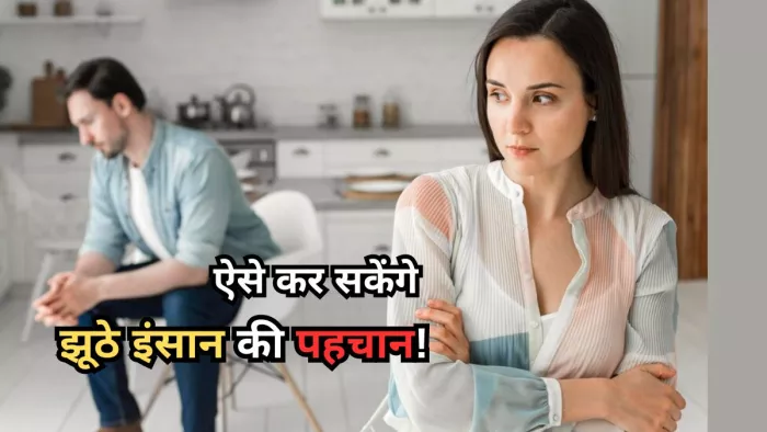 सामने वाला बोल रहा है झूठ, तो ऐसे करें पहचान!