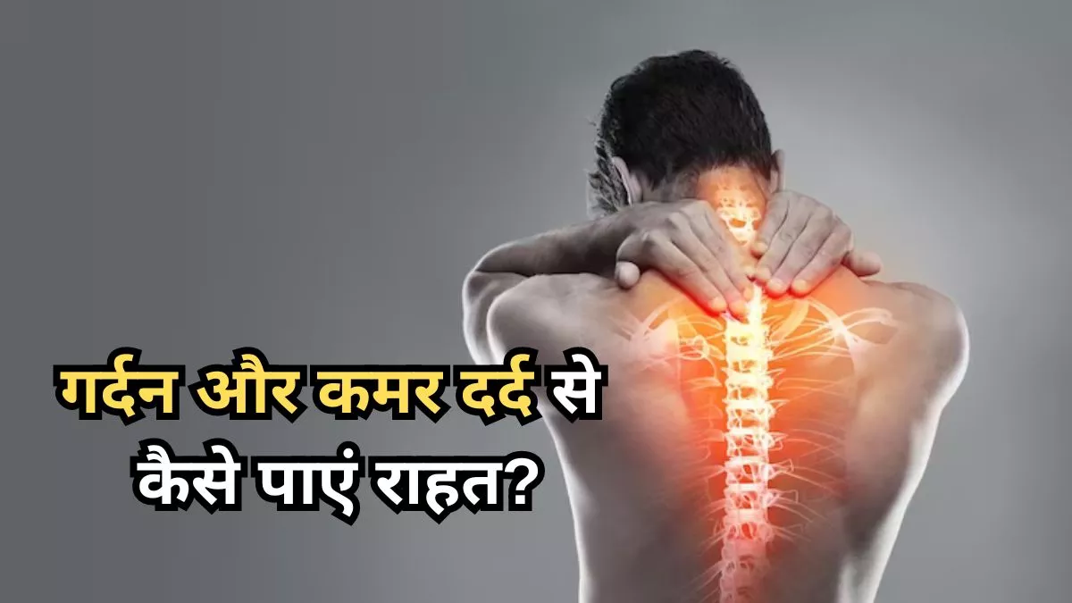Ways to Relieve Neck and Back Pain: गर्दन और कमर दर्द ने कर दिया है परेशान, तो इन 5 टिप्स से पा सकते हैं आराम