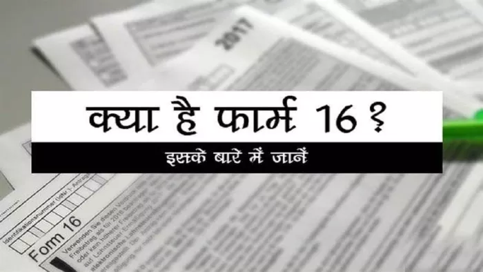 ITR: क्या होता है Form 16, कौन करता है जारी, यहां जानिए सबकुछ