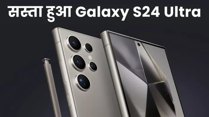 सैमसंग गैलेक्सी S24 Ultra को Amazon पर कम दाम में बिक्री के लिए लिस्ट किया गया है।