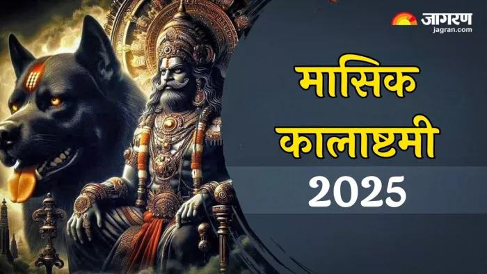 Kalashtami 2025: काल भैरव देव को कैसे प्रसन्न करें?