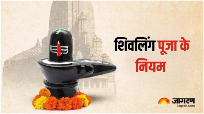 Shivling Puja: शिवलिंग पूजा में इन नियम का करें पालन