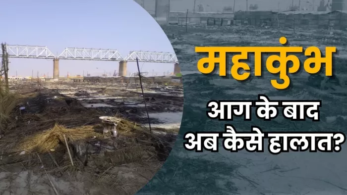 आग लगने के 24 घंटे बाद कैसे हैं हालात