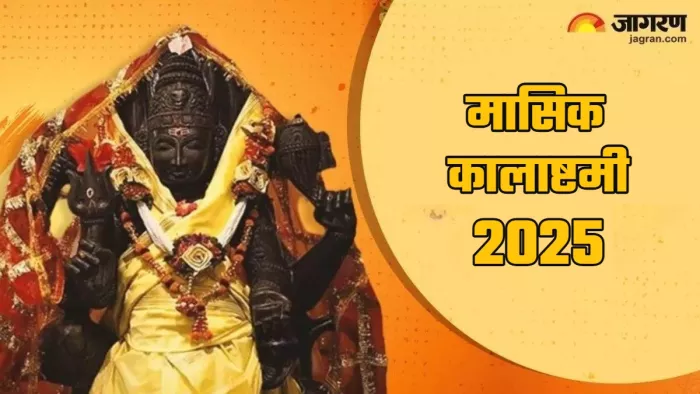 Masik Kalashtami 2025 कालाष्टमी पर इस तरह करें काल भैरव को प्रसन्न।