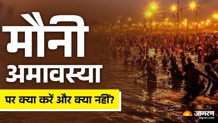 Mauni Amavasya 2025 Date: मौनी अमावस्या नियम