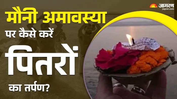 Mauni Amavasya 2025: मौनी अमावस्या से जुड़ी प्रमुख बातें।