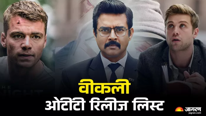 अपकमिंग ओटीटी रिलीज लिस्ट (फोटो क्रेडिट- जागरण)