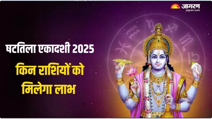 Shattila Ekadashi 2025: किन राशियों के लिए शुभ रहेगी षटतिला एकादशी