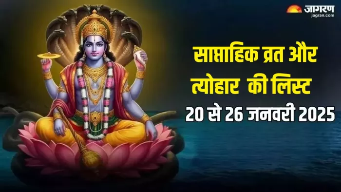 Weekly Festival List: यहां पढ़ें इस सप्ताह के पर्व-व्रत की लिस्ट