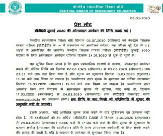 CTET 2020 Registration: जुलाई परीक्षा के लिए रजिस्ट्रेशन डेट फिर बढ़ी, देखें ऑफिशियल नोटिस