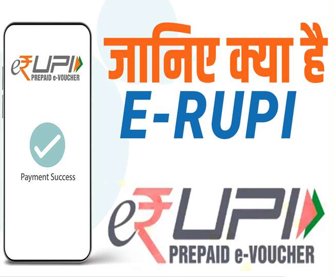 e-RUPI : आखिर क्या होता है ई रूपी, जानिए कैसे काम करता है यह डिजिटल करेंसी
