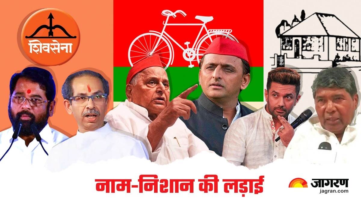 शिवसेना ही नहीं, इन पार्टियों में भी चुनाव निशान को लेकर हुआ विवाद