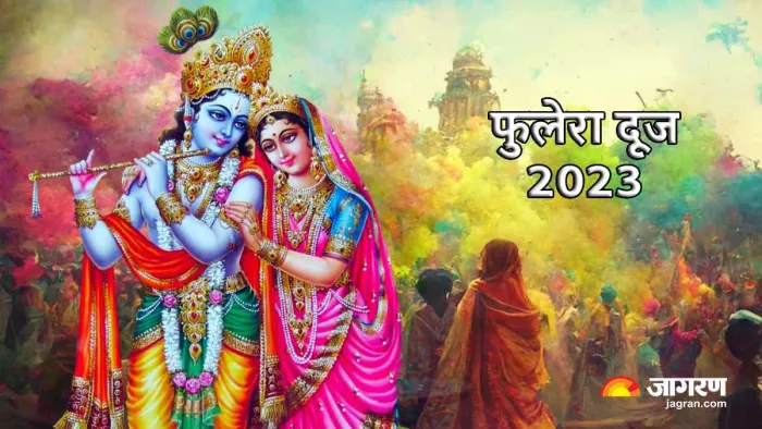 Phulera Dooj 2023: मांगलिक और शुभ कामों के लिए बेहद खास है फुलेरा दूज का दिन, जानिए शुभ मुहूर्त