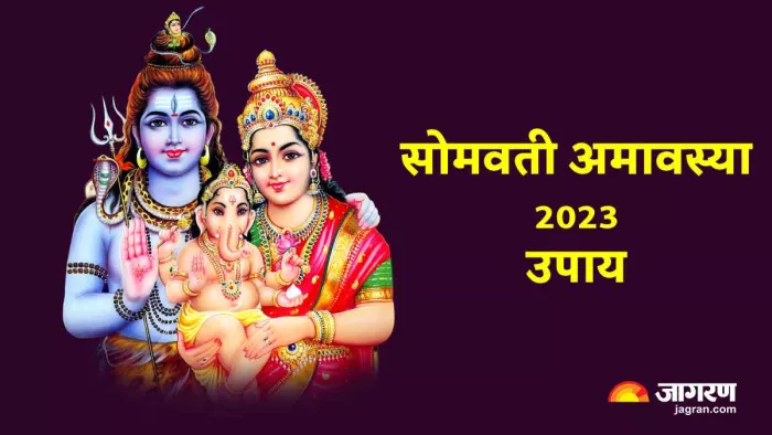 Somvati Amavasya 2023 Upay: सोमवती अमावस्या पर करें ये उपाय