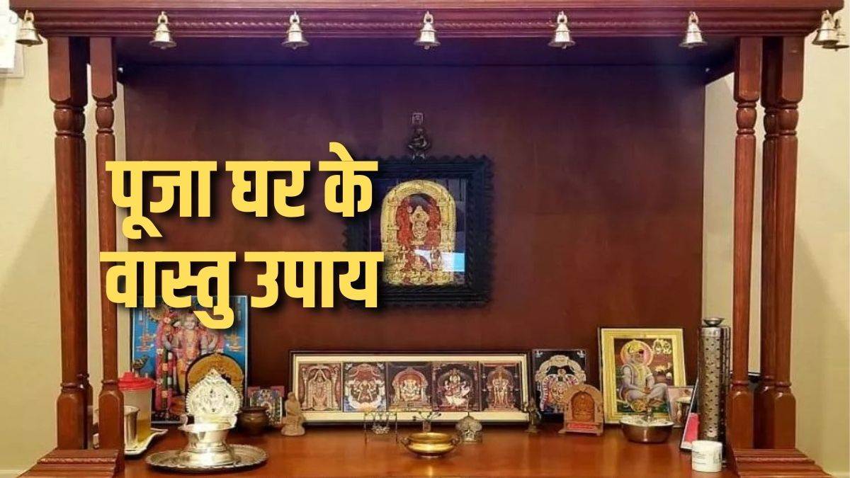 vastu tips for puja ghar follow these niyam for temple at home