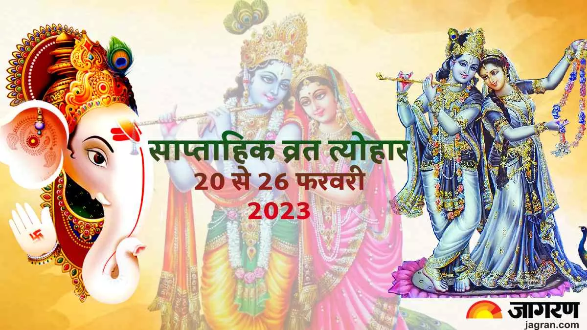 Weekly Vrat Tyohar 20 To 26 February 2023: सोमवती अमावस्या से फुलेरा दूज तक, जानिए इस सप्ताह के व्रत त्योहार