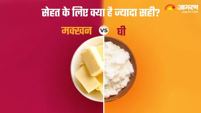 जानिए आपकी सेहत के लिए घी या मक्खन में से क्या ज्यादा बेहतर है