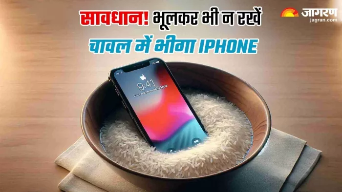 चावल में आईफोन रखना पड़ेगा भारी, एपल ने यूजर्स को दी चेतावनी