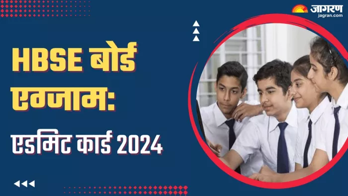 Haryana Board Exam 2024: आज से मिलेंगे एडमिट कार्ड।