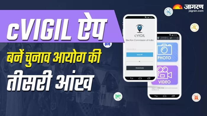 cVIGIL App: चुनाव में हो रही धांधली तो तुरंत करें रिपोर्ट, आपके नाम की नहीं लगेगी किसी को भनक