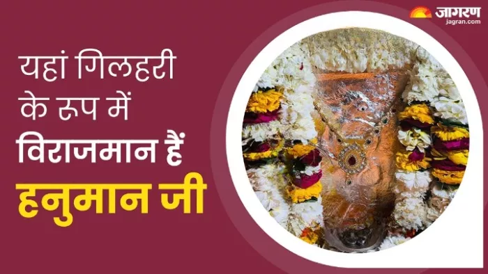 Gilahraj Hanuman Mandir: इस मंदिर में गिलहरी के रूप में विराजमान हैं हनुमान जी, ये है मान्यता
